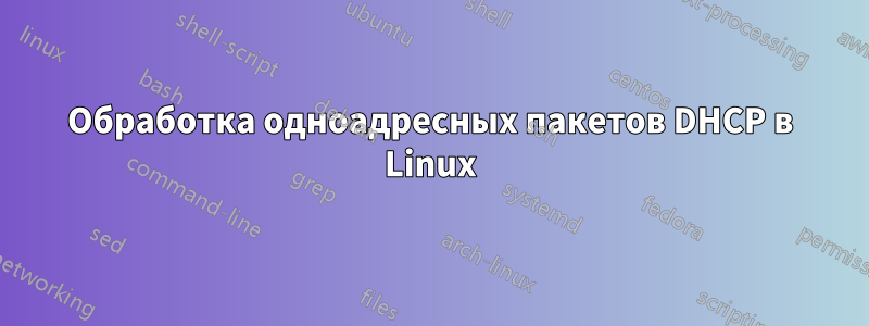 Обработка одноадресных пакетов DHCP в Linux