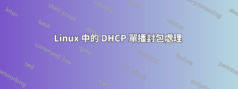 Linux 中的 DHCP 單播封包處理