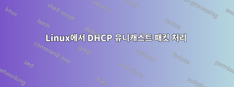 Linux에서 DHCP 유니캐스트 패킷 처리