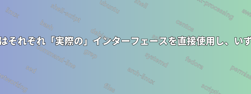 複数のWireguardインターフェースはそれぞれ「実際の」インターフェースを直接使用し、いずれかを介して任意のIPに到達できる