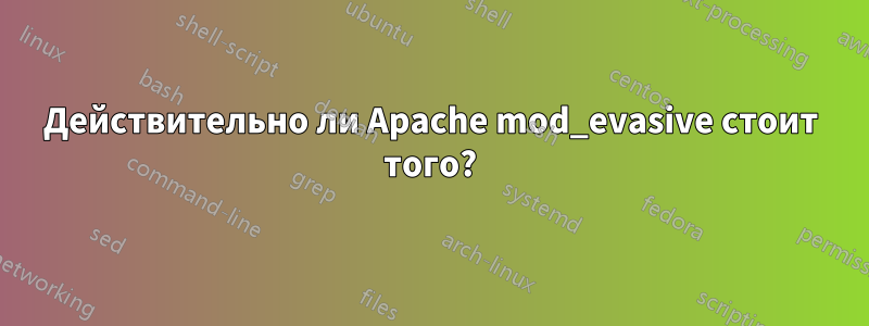 Действительно ли Apache mod_evasive стоит того?