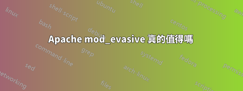 Apache mod_evasive 真的值得嗎