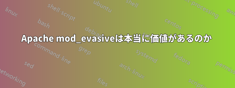 Apache mod_evasiveは本当に価値があるのか