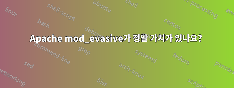 Apache mod_evasive가 정말 가치가 있나요?