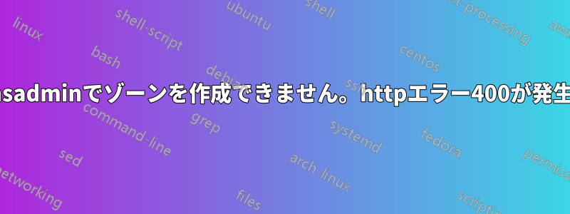 powerdnsadminでゾーンを作成できません。httpエラー400が発生しました