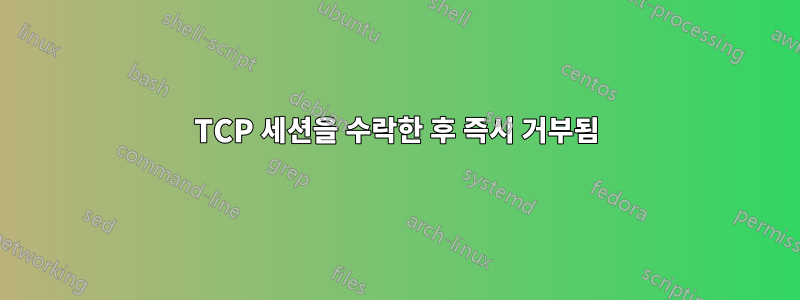 TCP 세션을 수락한 후 즉시 거부됨