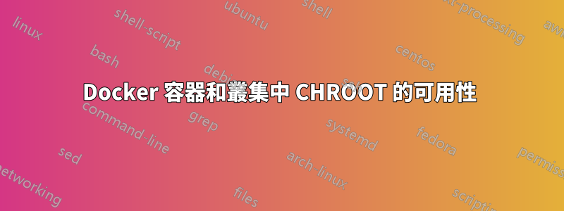 Docker 容器和叢集中 CHROOT 的可用性