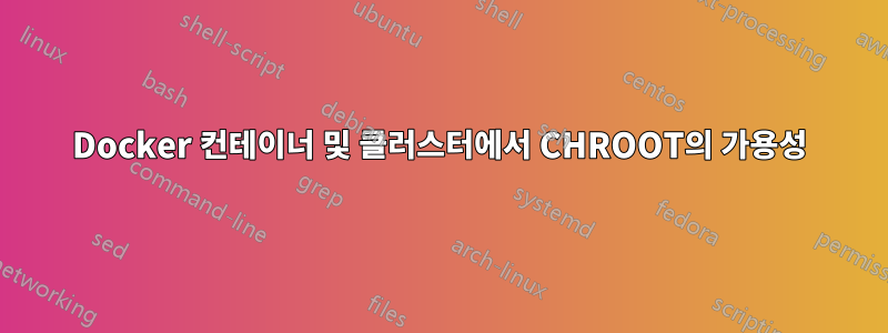 Docker 컨테이너 및 클러스터에서 CHROOT의 가용성