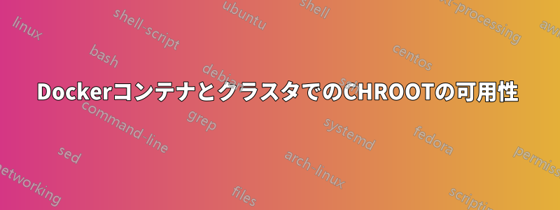 DockerコンテナとクラスタでのCHROOTの可用性