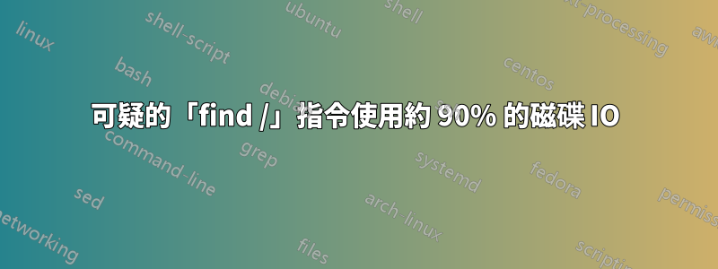 可疑的「find /」指令使用約 90% 的磁碟 IO