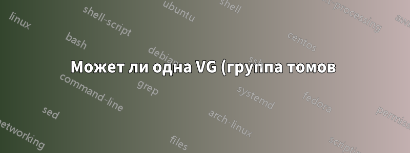 Может ли одна VG (группа томов) содержать различные типы PV (физических объемов)?