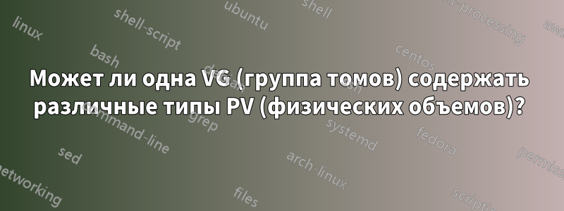 Может ли одна VG (группа томов) содержать различные типы PV (физических объемов)?