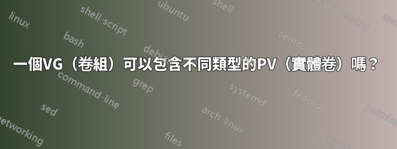 一個VG（卷組）可以包含不同類型的PV（實體卷）嗎？