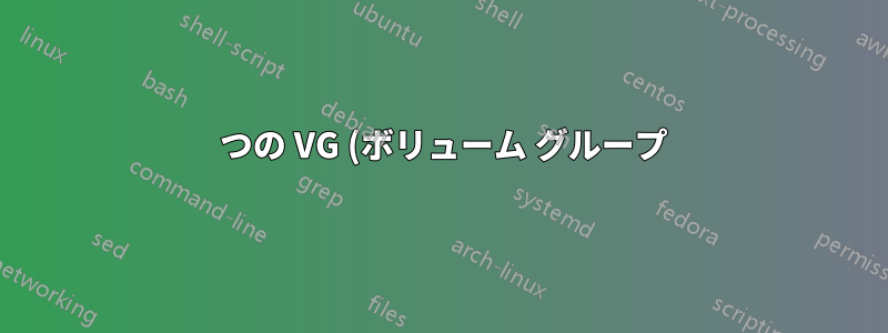 1 つの VG (ボリューム グループ) に異なるタイプの PV (物理ボリューム) を含めることができますか?