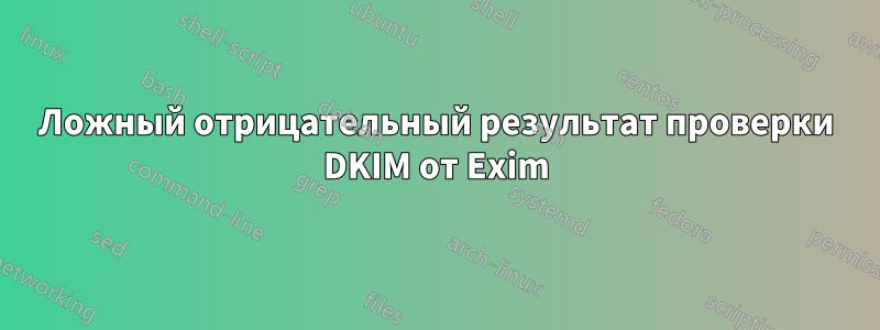 Ложный отрицательный результат проверки DKIM от Exim