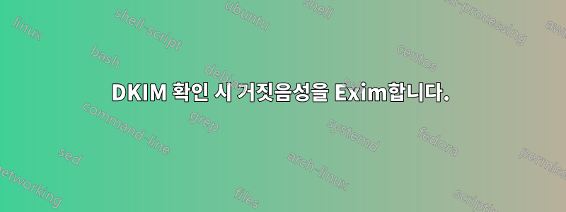 DKIM 확인 시 거짓음성을 Exim합니다.