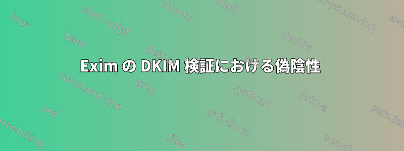 Exim の DKIM 検証における偽陰性