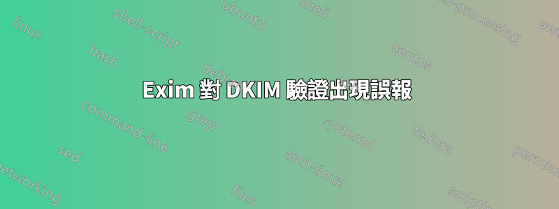 Exim 對 DKIM 驗證出現誤報