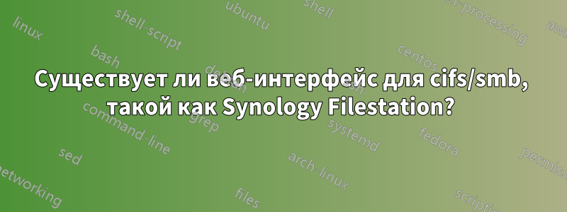 Существует ли веб-интерфейс для cifs/smb, такой как Synology Filestation?