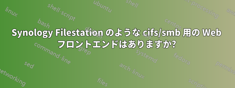 Synology Filestation のような cifs/smb 用の Web フロントエンドはありますか?