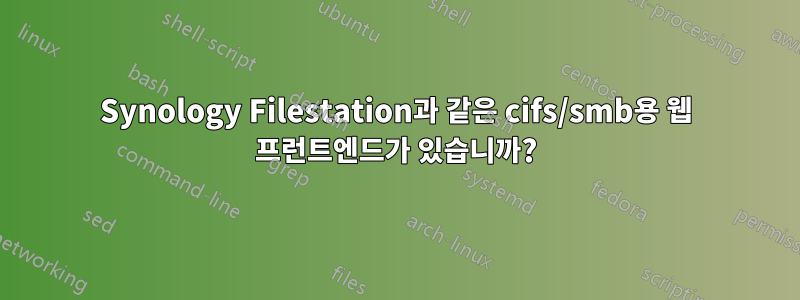 Synology Filestation과 같은 cifs/smb용 웹 프런트엔드가 있습니까?