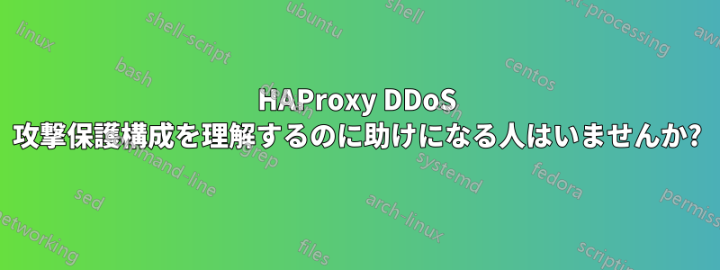 HAProxy DDoS 攻撃保護構成を理解するのに助けになる人はいませんか?