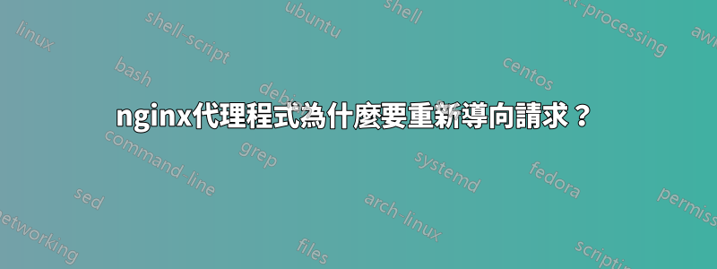 nginx代理程式為什麼要重新導向請求？