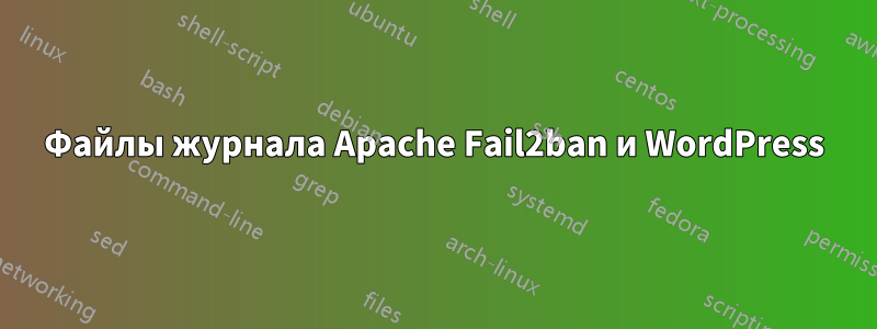 Файлы журнала Apache Fail2ban и WordPress