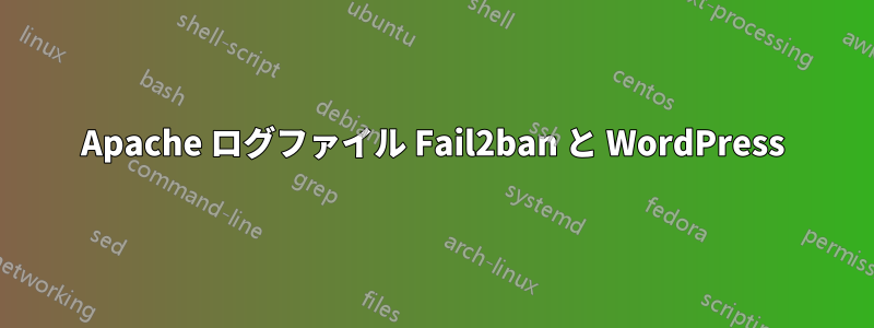 Apache ログファイル Fail2ban と WordPress