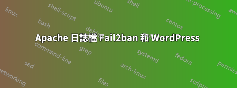 Apache 日誌檔 Fail2ban 和 WordPress