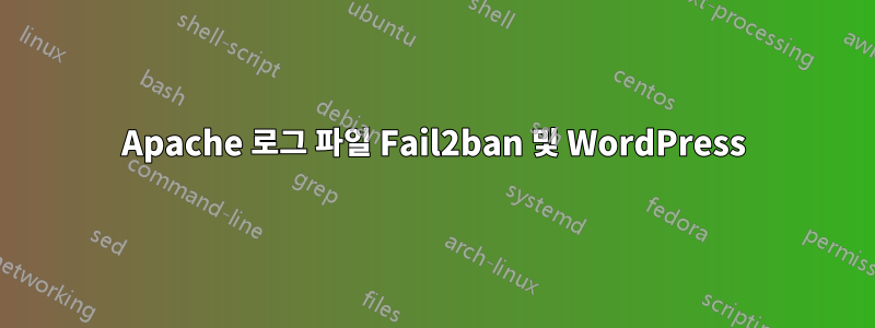 Apache 로그 파일 Fail2ban 및 WordPress