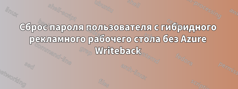 Сброс пароля пользователя с гибридного рекламного рабочего стола без Azure Writeback