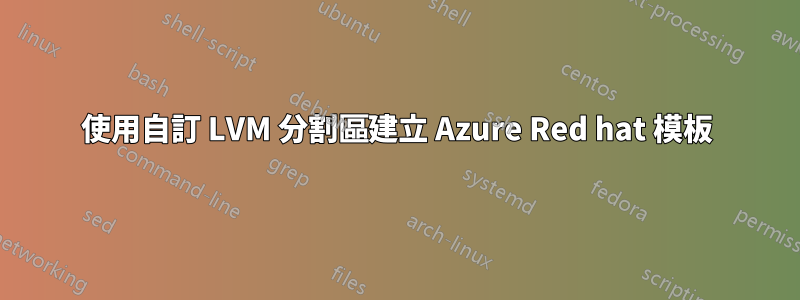 使用自訂 LVM 分割區建立 Azure Red hat 模板