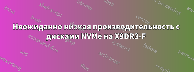 Неожиданно низкая производительность с дисками NVMe на X9DR3-F