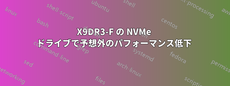 X9DR3-F の NVMe ドライブで予想外のパフォーマンス低下