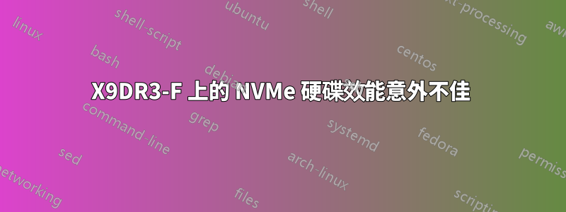 X9DR3-F 上的 NVMe 硬碟效能意外不佳