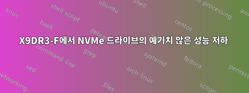 X9DR3-F에서 NVMe 드라이브의 예기치 않은 성능 저하