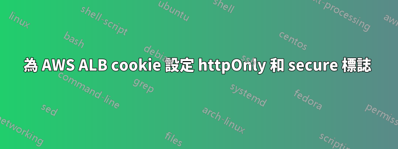 為 AWS ALB cookie 設定 httpOnly 和 secure 標誌