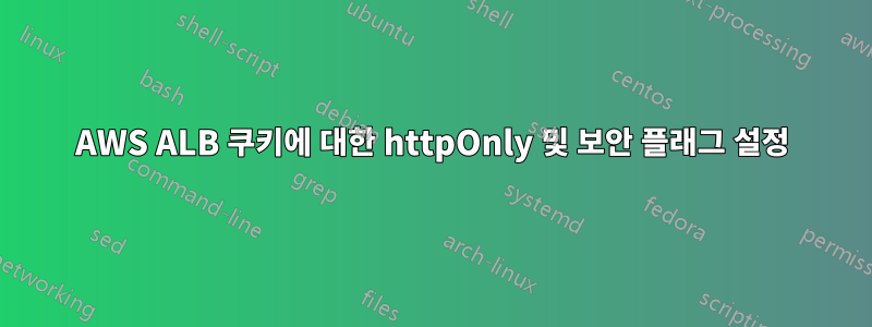 AWS ALB 쿠키에 대한 httpOnly 및 보안 플래그 설정