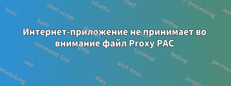 Интернет-приложение не принимает во внимание файл Proxy PAC