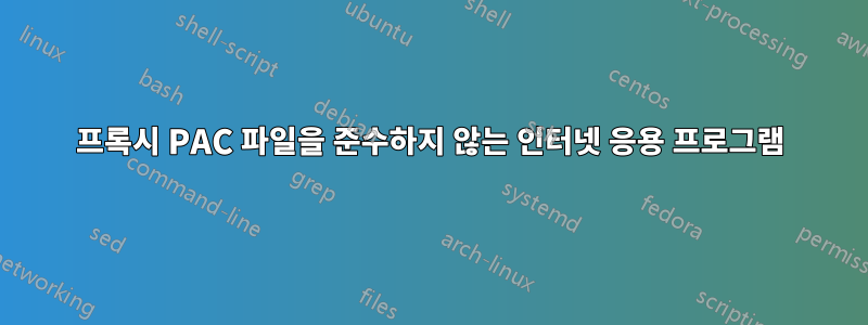 프록시 PAC 파일을 준수하지 않는 인터넷 응용 프로그램