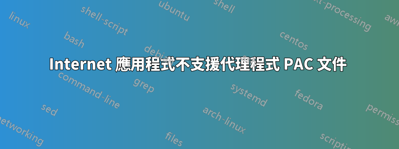 Internet 應用程式不支援代理程式 PAC 文件