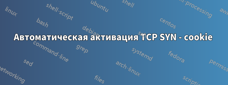 Автоматическая активация TCP SYN - cookie