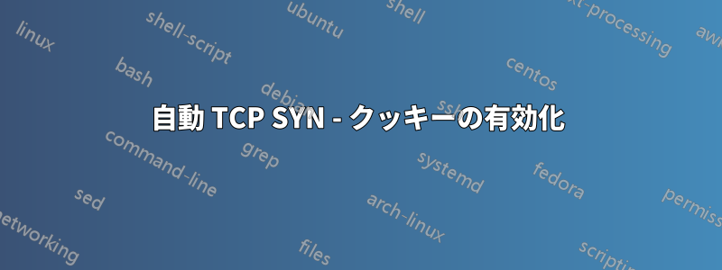 自動 TCP SYN - クッキーの有効化