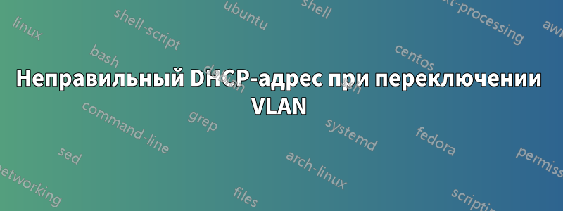 Неправильный DHCP-адрес при переключении VLAN