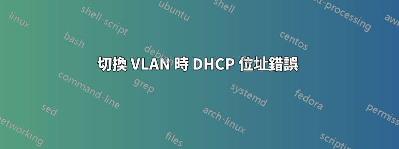 切換 VLAN 時 DHCP 位址錯誤