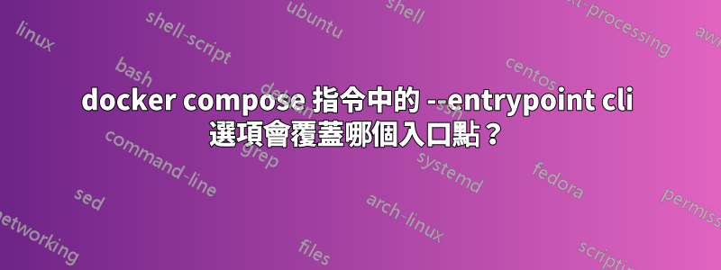 docker compose 指令中的 --entrypoint cli 選項會覆蓋哪個入口點？