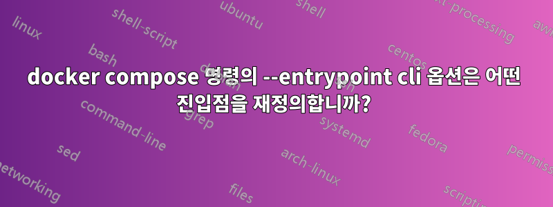 docker compose 명령의 --entrypoint cli 옵션은 어떤 진입점을 재정의합니까?