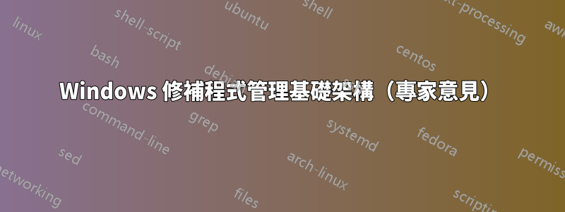 Windows 修補程式管理基礎架構（專家意見）