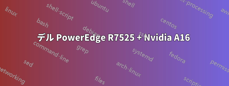 デル PowerEdge R7525 + Nvidia A16